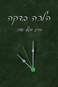 הלכה בדקה כרך ג