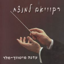 רקוויאם למנצח