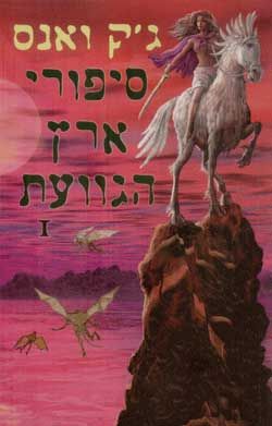 סיפורי ארץ גוועת 1