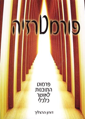 פורמטרזיה