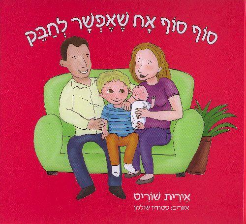 סוף סוף אח שאפשר לחבק
