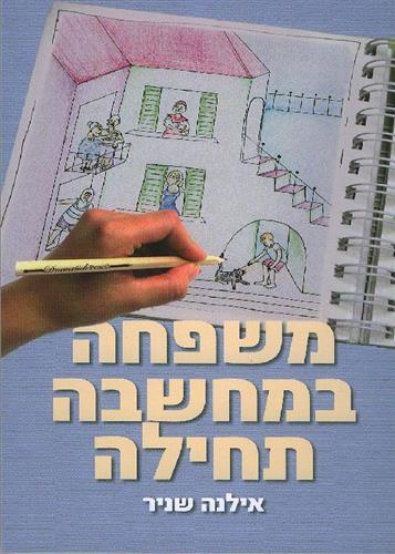 משפחה במחשבה תחילה