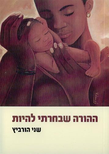 ההורה שבחרתי להיות