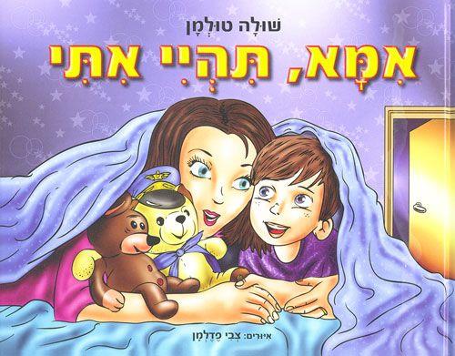 אמא תהיי אתי