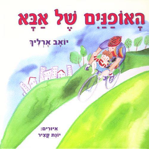 האופנים של אבא