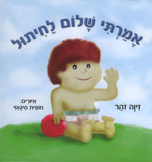 אמרתי שלום לחיתול