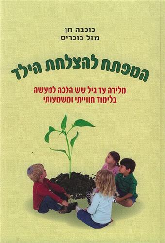 המפתח להצלחת הילד