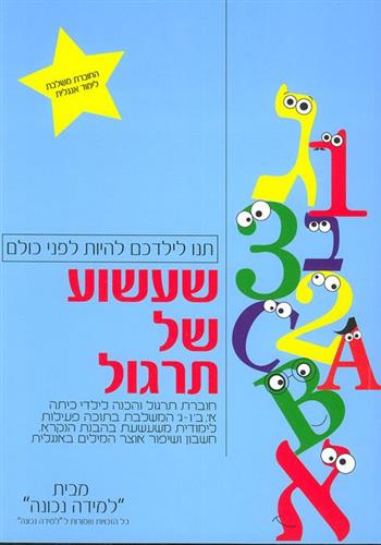 שעשוע של תרגול לילדי כיתה א ב וג