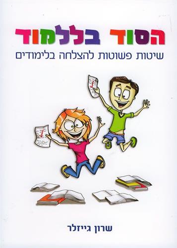 הסוד בללמוד