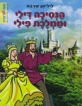 הנסיכה דילי וממלכת פילי