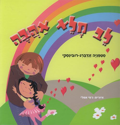 לב מלא אהבה