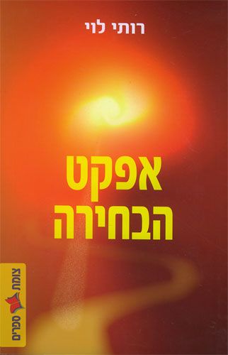 אפקט הבחירה