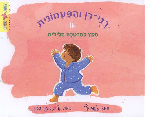 רני רן והפעמונית