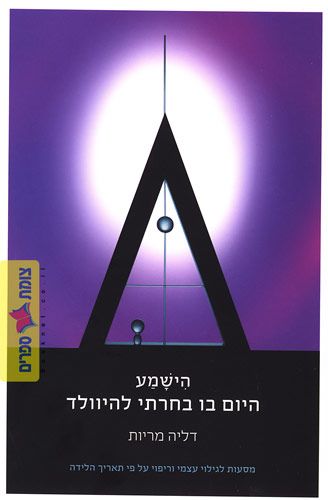 הישמע היום בו בחרתי להיוולד