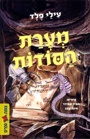 מערת הסודות