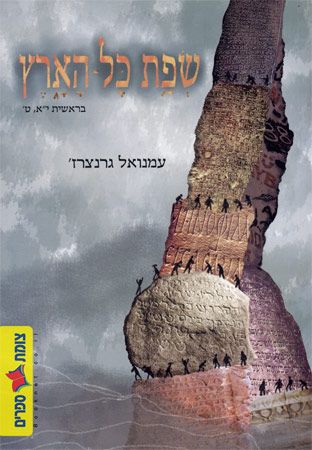 שפת כל הארץ