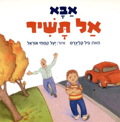 אבא אל תשיר