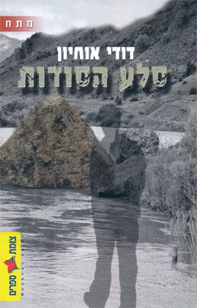 סלע הסודות