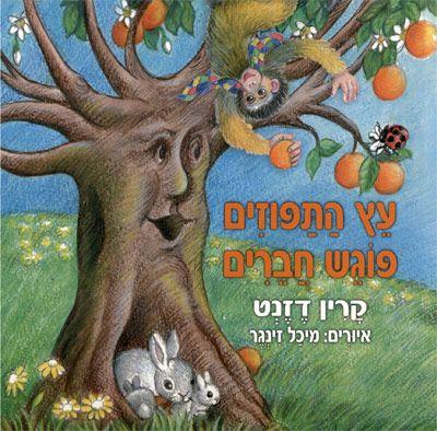 עץ התפוזים פוגש חברים
