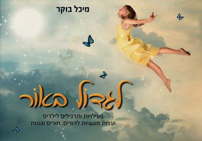 לגדול באור