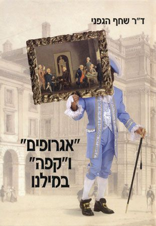 אגרופים וקפה במילנו