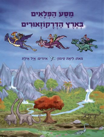 מסע הפלאים בארץ הדרקוזאורים