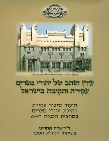 עידן הזהב של יהודי מצרים