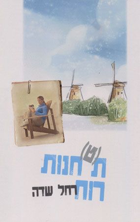תחנות רוח