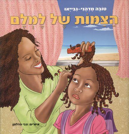 הצמות של למלם