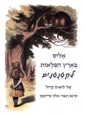 אליס בארץ הפלאות לקטנטנים