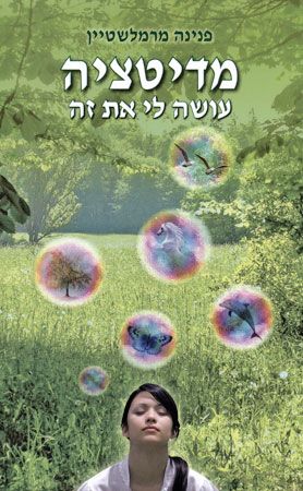 מדיטציה עושה לי את זה