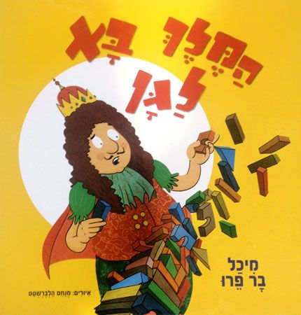 המלך בא לגן