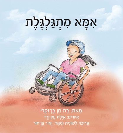אמא מתגלגלת
