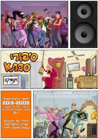 סיפורי סבתא 2005-2013