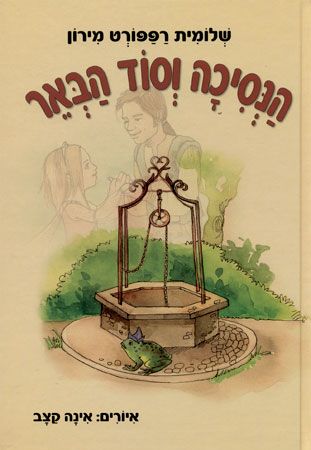 הנסיכה וסוד הבאר