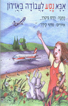 אבא נסע לעבודה באוירון