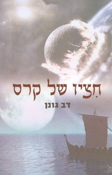 חציו של קרס