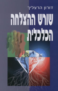 שורש ההצלחה הכלכלית