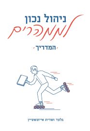 ניהול נכון לממהרים המדריך