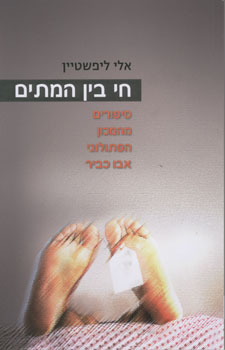 חי בין המתים