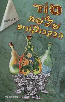 סוד שלושת הבקבוקונים