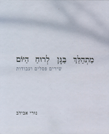 מתהלך בגן לרוח היום