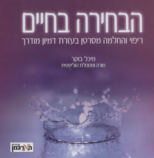 הבחירה בחיים