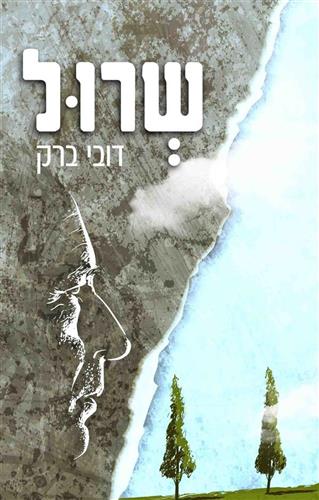 שרול