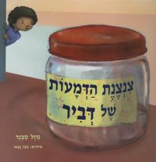 צנצנת הדמעות של דביר