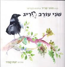 שני עורב חריג
