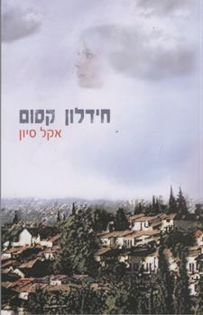 חידלון קסום