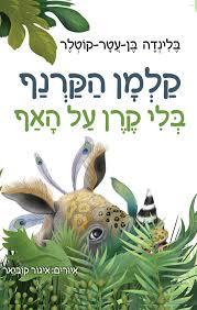 קלמן הקרנף בלי קרן על האף