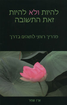 להיות ולא להיות זאת התשובה