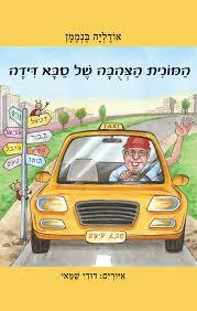 המונית הצהבה של סבא דידה